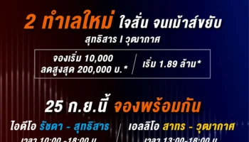 อนันดาฯ เปิดตัวคอนโด 2 ทำเลใหม่ สุทธิสาร และวุฒากาศ พร้อมให้จองผ่าน Ananda Online Booking 25 ก.ย. นี้