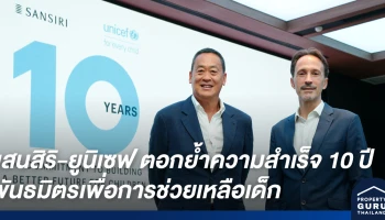 แสนสิริ-ยูนิเซฟ ตอกย้ำความสำเร็จ 10 ปี พันธมิตรเพื่อการช่วยเหลือเด็ก สู่ความมุ่งมั่นเพื่อจุดประกายการพัฒนาคุณภาพชีวิตเด็กอย่างยั่งยืน