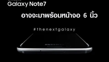 Galaxy Note 7 อาจจะมาพร้อมหน้าจอ 6 นิ้ว
