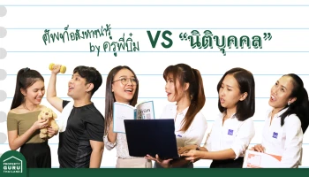 คุณครูครับๆ ผมมีเรื่องจะถามครับ "นิติบุคคล" คือไรฮะ?