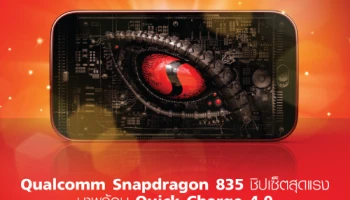เปิดตัว Qualcomm Snapdragon 835 ชิปเซ็ตสุดแรง มาพร้อม Quick Charge 4.0