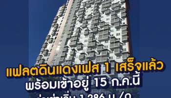 แฟลตดินแดงเฟส 1 สร้างเสร็จแล้ว ผู้เช่าเดิมพร้อมเข้าอยู่ 15 ก.ค. นี้ ค่าเช่าเริ่มต้น 1,286 บาท/เดือน