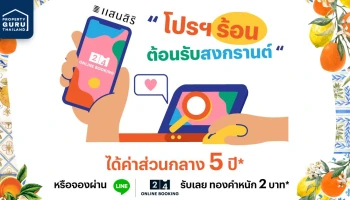 แสนสิริ ส่งโปรฯ ร้อน ต้อนรับสงกรานต์ ได้ค่าส่วนกลาง 5 ปี จองผ่าน 24 Online แถมทอง 2 บาท