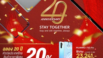 หัวเว่ย ฉลองครบรอบ 20 ปี ส่งโปรโมชั่นพิเศษสำหรับสมาร์ทโฟนและแท็บเล็ต ลดราคาสูงสุด 75%