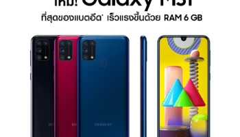 Samsung Galaxy M31 สมาร์ทโฟนดีไซน์ชิค แบตอึด ราคาพิเศษ 7,590 บาท วันนี้ - 26 มี.ค. ที่ลาซาด้าเท่านั้น