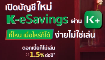 เปิดบัญชีใหม่ "ออมทรัพย์ดอกเบี้ยสูง" K-eSavings ผ่าน KPLUS ที่ไหน เมื่อไหร่ก็ได้ ง่ายไม่ใช่เล่น