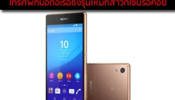 Sony Xperia Z4 มือถือโซนี่เรือธงรุ่นใหม่ อัพเดตข่าว ราคา สเปค รีวิว ได้ที่นี่