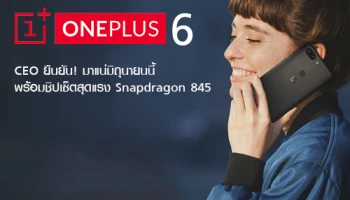 CEO ยืนยัน! OnePlus 6 มาแน่มิถุนายนนี้ พร้อมชิปเซ็ตสุดแรง Snapdragon 845