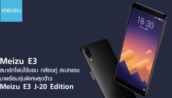 สมาร์ทโฟนไร้ขอบ กล้องคู่ สเปคแรง พร้อมด้วยรุ่นพิเศษสุดว้าว Meizu E3 J-20 Edition