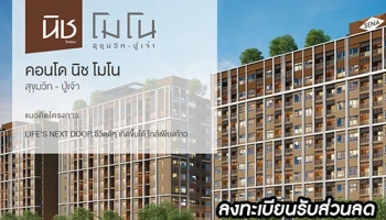 เสนา ดีเวลลอปเม้นท์ ลุยทำเล "ปู่เจ้า" เปิดตัวคอนโด "Nich Mono Sukhumvit - Puchao" ใกล้ BTS เพียง 30 เมตร!