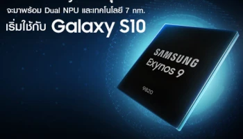 ชิปเซ็ต Exynos รุ่นใหม่ จะมาพร้อม Dual NPU และใช้เทคโนโลยี 7 nm. เริ่มใช้บน Samsung Galaxy S10 เป็นรุ่นแรก