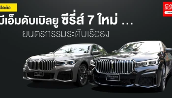 ยนตรกรรมระดับเรือธง เสริมความสะดวกสบายและคล่องตัวอย่างรอบด้าน