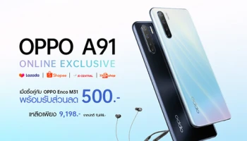 OPPO A91 สมาร์ทโฟน 4 กล้องหลัง ดีไซน์บางเฉียบ วางจำหน่ายในช่องทางออนไลน์แล้ว ในราคา 7,999 บาท