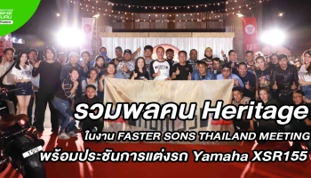 ยามาฮ่า รวมพลคน Heritage ใน FASTER SONS THAILAND MEETING พร้อมประชันการแต่งรถ XSR155