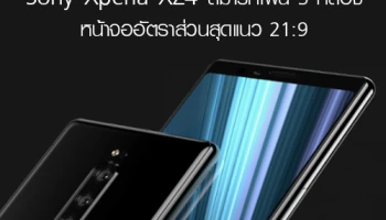 Sony Xperia XZ4 สมาร์ทโฟน 3 กล้อง หน้าจออัตราส่วนสุดแนว 21:9