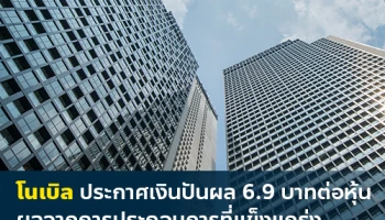 โนเบิล ประกาศเงินปันผล 6.9 บาทต่อหุ้น ผลจากการประกอบการที่แข็งแกร่ง