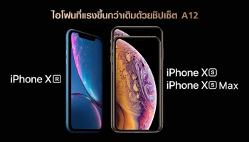 ไอโฟนที่แรงขึ้นกว่าเดิมด้วย CPU A12 ปรับดีไซน์เล็กน้อย เพิ่มเติมให้ลงตัวมากขึ้น