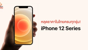 หลุดราคาไทย Apple iPhone 12 Series ครบทุกรุ่น!