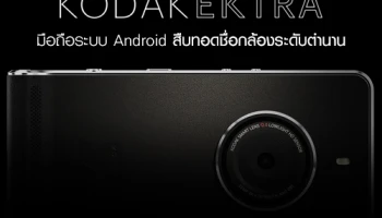 Kodak Ektra มือถือระบบ Android สืบทอดชื่อกล้องระดับตำนาน
