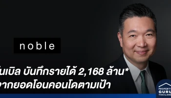 โนเบิล ยืนยันศักยภาพ บันทึกรายได้ 2,168 ล้านบาท จากยอดโอนคอนโดตามเป้า