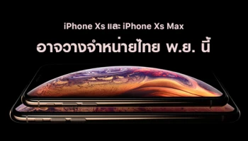 iPhone Xs และ iPhone Xs Max อาจขายในไทยต้นเดือนพฤศจิกายนนี้