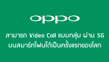 OPPO สามารถ Video Call แบบกลุ่มผ่านสัญญาณ 5G บนสมาร์ทโฟนได้เป็นครั้งแรกของโลก