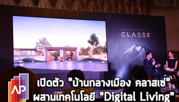 เอพี เปิดตัว "บ้านกลางเมือง คลาสเซ่ เอกมัย-รามอินทรา" นวัตกรรมใหม่ผสานเทคโนโลยี "Digital Living"