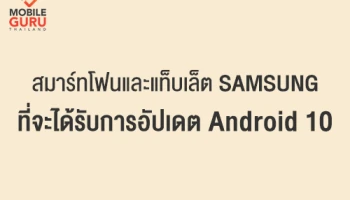 เปิดรายชื่อสมาร์ทโฟนและแท็บเล็ตของ Samsung ที่จะได้ไปต่อ Android 10