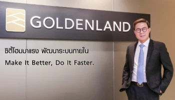 โกลเด้นแลนด์ ปี 2019 เป้าขายทะลุ 34,000 ล้านบาท ซิตี้โฮมมาแรง พัฒนาระบบภายใน Make It Better, Do It Faster.