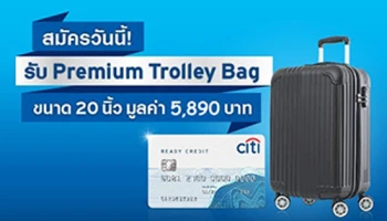 รับฟรี! กระเป๋าเดินทาง Premium Trolley Bag สำหรับสมัครบัญชีซิตี้ เรดดี้เครดิต ผ่านทางออนไลน์