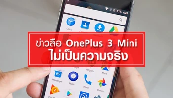 ชัดเจน!! ข่าวลือ OnePlus 3 Mini ไม่เป็นความจริง