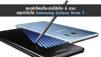 สมาร์ทโฟนที่ระเบิดใส่เด็ก 6 ขวบสรุปว่าไม่ใช่ Samsung Galaxy Note 7