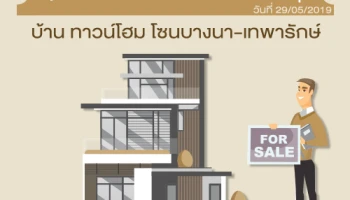 Update ราคา & โปรโมชั่น บ้านทาวน์โฮม โซนบางนา-เทพารักษ์ น่าสนใจล่าสุด ณ วันที่ 29 พฤษภาคม 2562