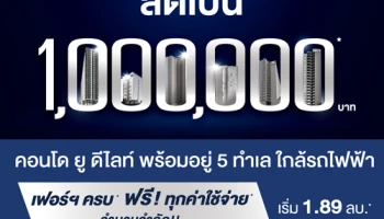 แกรนด์ยูนิตี้ จัดแคมเปญคอนโดพร้อมอยู่ "ลดเป็นล้าน!" ให้เฟอร์ครบ ฟรีทุกค่าใช้จ่าย เริ่ม 1.89 ล้าน*