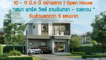 10 - 11 มี.ค.นี้ อย่าพลาด ! Open House "เสนา พาร์ค วิลล์ รามอินทรา - วงแหวน" รับส่วนลดกว่า 5 แสนบาท