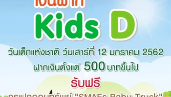 "เงินฝาก Kids D" ฝากเงินตั้งแต่ 500 บาทขึ้นไป ในวันเด็กแห่งชาติ รับฟรี กระปุกออมทรัพย์ "SMAEs Baby Truck" จาก ธ.ก.ส.