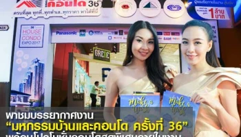 โปรโมชั่นคอนโด "มหกรรมบ้านและคอนโดครั้งที่ 36" วันที่ 9 - 12 มี.ค. 60 ณ ศูนย์การประชุมแห่งชาติสิริกิติ์
