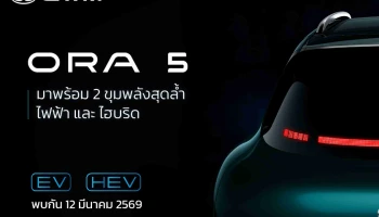 GWM ORA 5 จะมากับ 2 ขุมพลัง ทั้ง BEV และ HEV พร้อมเปิดตัวครั้งแรกบนเวทีโลกที่ประเทศไทย 12 มีนาคม นี้