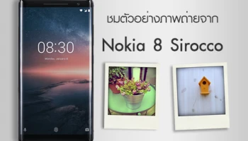ชมตัวอย่างภาพถ่ายจาก Nokia 8 Sirocco สมาร์ทโฟนกล้องคู่ ที่มาพร้อมด้วยเลนส์ Zeiss