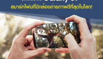Samsung Galaxy S9+ สมาร์ทโฟนที่มีกล้องถ่ายภาพดีที่สุดในโลก!