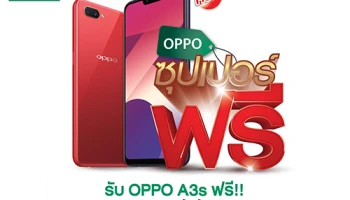 ห้ามพลาด! ทรูมูฟ เอช แจกฟรี OPPO A3s พร้อมเน็ต โทร ไม่อั้น ทั้งปี วันนี้ - 30 ก.ย. 61