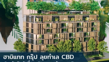 ฮาบิแทท กรุ๊ป ลุยทำเล CBD เปิดตัวลักชัวรี่คอนโด "วาลเด้น สุขุมวิท 39" ตอบโจทย์ไลฟ์สไตล์คนเมืองและนักลงทุน