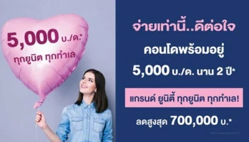 แกรนด์ ยูนิตี้ จัดโปร "จ่ายเท่านี้ดีต่อใจ" คอนโดพร้อมอยู่ ทุกยูนิต ทุกทำเล ส่วนลดสูงสุด 7 แสนบาท