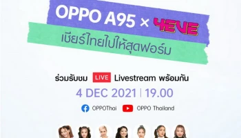 ‘OPPO A95’ ร่วมกับ ‘4EVE’ ปล่อยเพลงพิเศษ ‘Booty bomb สมาร์ทไปให้สุดฟอร์ม’ รับชมในไลฟ์สตรีมมิ่ง 4 ธ.ค. 64 เวลา 19.00 น. เท่านั้น