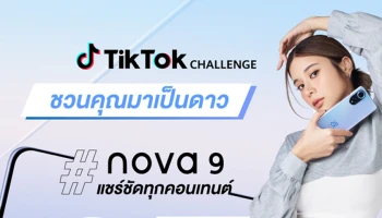 ถึงเวลาเป็นดาวเด่น หัวเว่ยเปิดแคมเปญ TikTok Challenge ไปกับ 'เก้า สุภัสสรา' ด้วย HUAWEI nova 9 ชวนแชร์ชัดทุกคอนเทนต์