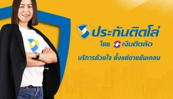 เงินติดล้อ เขย่ามาตรฐานวงการนายหน้าประกัน! เปิดตัว ประกันติดโล่ พร้อมให้บริการตั้งแต่ขายยันเคลม ผ่านช่องทาง Call Center 1501 ตลอด 24 ชม.