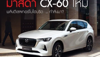 มาสด้า CX-60 ใหม่ พลังเทอร์โบไฮบริด ... กำลังมา?