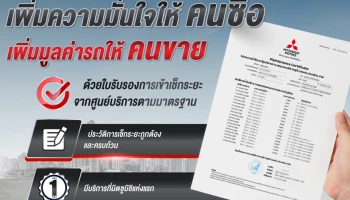 Mitsubishi เปิดตัวบริการ "Maintenance Certificate" เพื่อเพิ่มมูลค่าการขายต่อเป็นครั้งแรกในตลาดยานยนต์ไทย ภายใต้แนวคิด "รถดี ดูแลดี ราคาขายต่อดี"