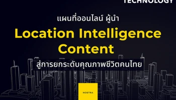 NOSTRA โตทะลุเป้า ลุยตลาดแผนที่ออนไลน์ ยืนหนึ่งผู้นำ Location Intelligence Content สู่การยกระดับคุณภาพชีวิตคนไทย