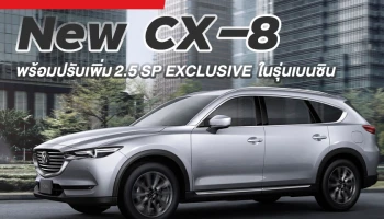 มาสด้า เปิดตัว New CX-8 พร้อมเพิ่มรุ่น Exclusive ในรุ่นเบนซิน ถือว่าเป็นเอสยูวีที่คุ้มค่าสุด ที่มีเทคโนโลยีเต็มคัน